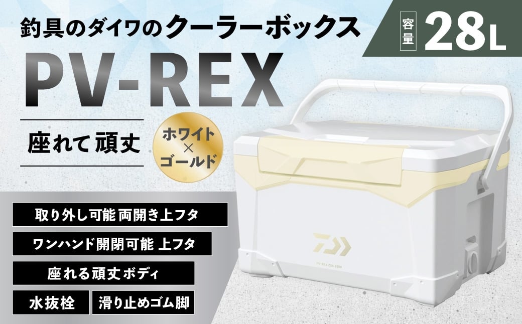 
                  釣具のダイワのクーラーボックス PV-REX ZSS2800 （ 容量：28リットル ） クーラーボックス ボックス ダイワ アウトドア レジャー フィッシング 釣り キャンプ バーベキュー
                