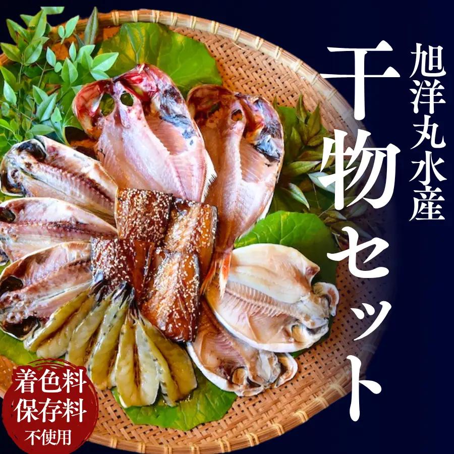 お手軽！旭洋丸水産手作り干物セット 【 干物 】
