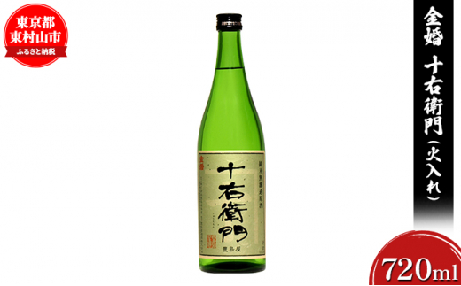 
金婚「十右衛門」純米無濾過原酒火入れ(720ml×1本)【1295564】
