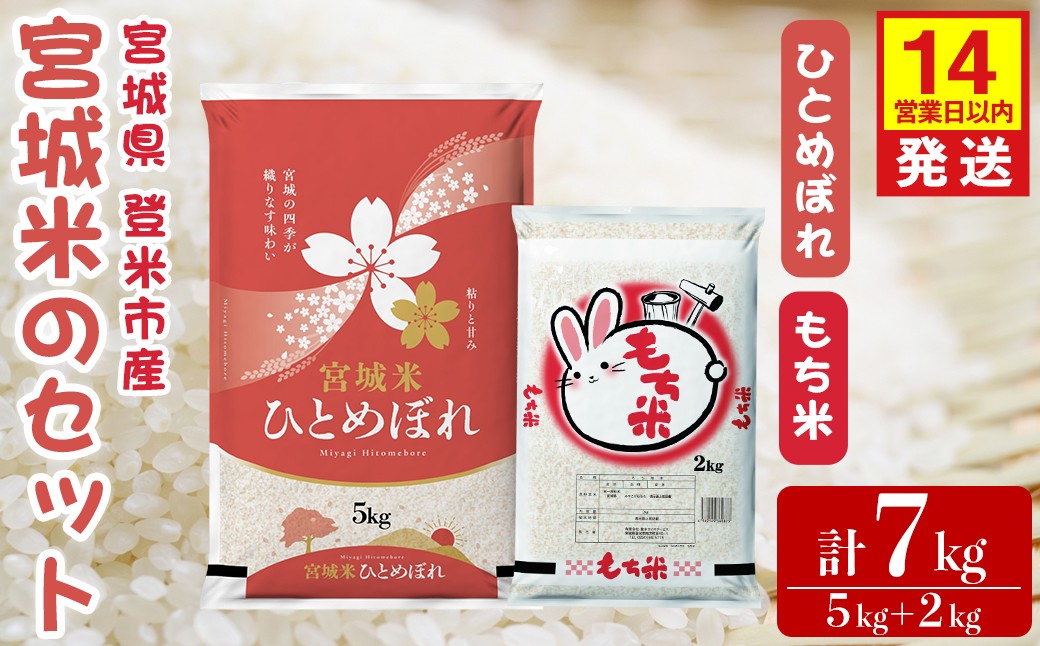 
                  【14営業日以内に発送予定】ひとめぼれ・もち米セット 計7kg（5kg＋2kg） 宮城の米セット みやこがねもち 精米 お米 おこめ 米 コメ ご飯 白米 もち モチ おこわ 餅 おもち 赤飯 【登米ライスサービス株式会社】tm728
                