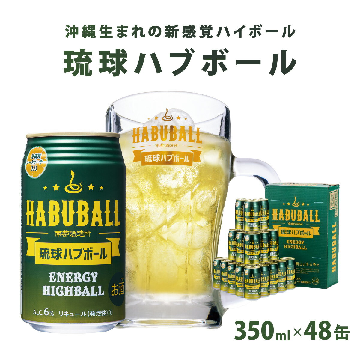 【ふるさと納税】琉球ハブボール350ml 48缶（2ケース）