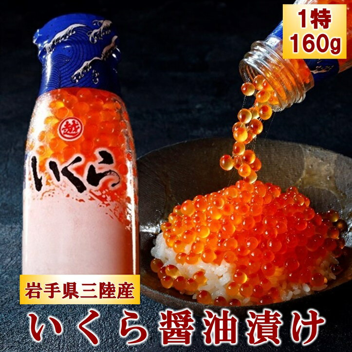 いくら醤油漬け(鮭卵)牛乳瓶 三陸産 160g