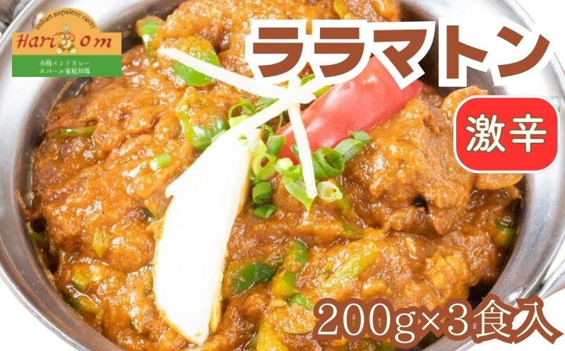 
インドカレーハリオン ララマトンカレー(激辛) 200g×3食セット
