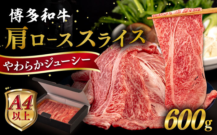 
                  【A4～A5 等級】博多和牛 肩ロース うす切り 600g 糸島市 / ヒサダヤフーズ [AIA058] 黒毛和牛 肩ロース牛 すき焼き用
                