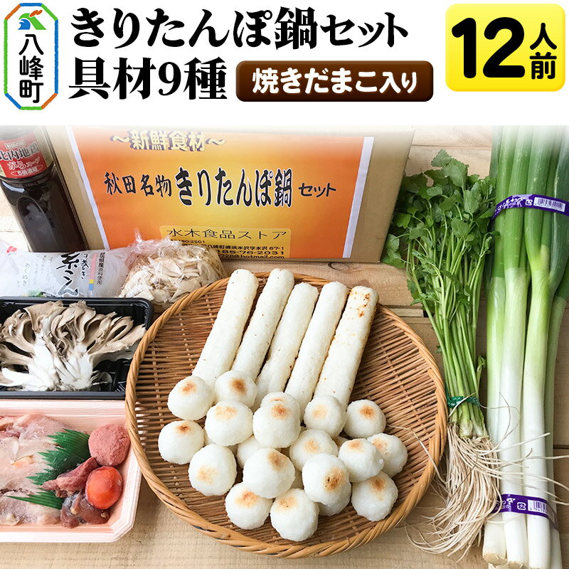 【ふるさと納税】焼きだまこ＆きりたんぽ鍋(具材9種) 12人前 鍋セット 水木食品ストア