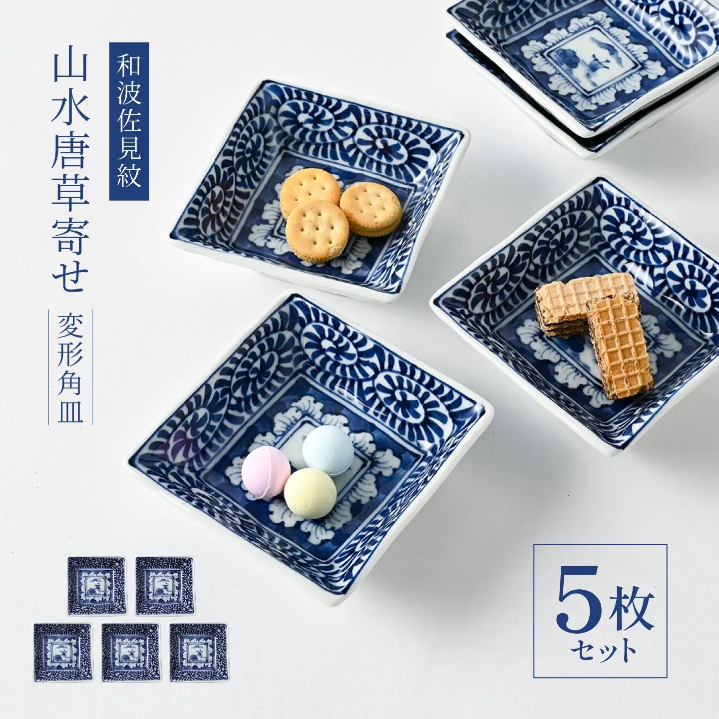 【波佐見焼】和波佐見紋 小鉢 山水唐草寄せ 変形角皿 5枚セット 食器 小皿【福田陶器店】[PA427]