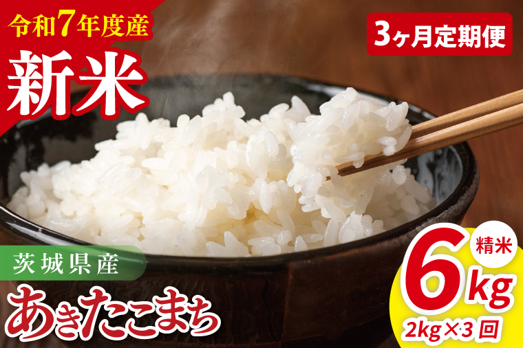 【3ヶ月定期便】令和7年産 茨城県産あきたこまち　精米　2kg｜ お米 米 ごはん 阿見町 茨城県 茨城県産 茨城県産米（85-40）