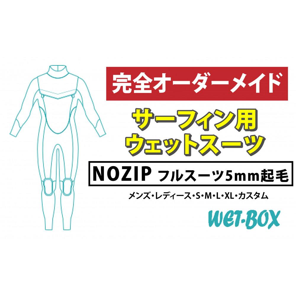 【ふるさと納税】サーフィン用ウェットスーツ (NOZIP)フルスーツ 5mm起毛