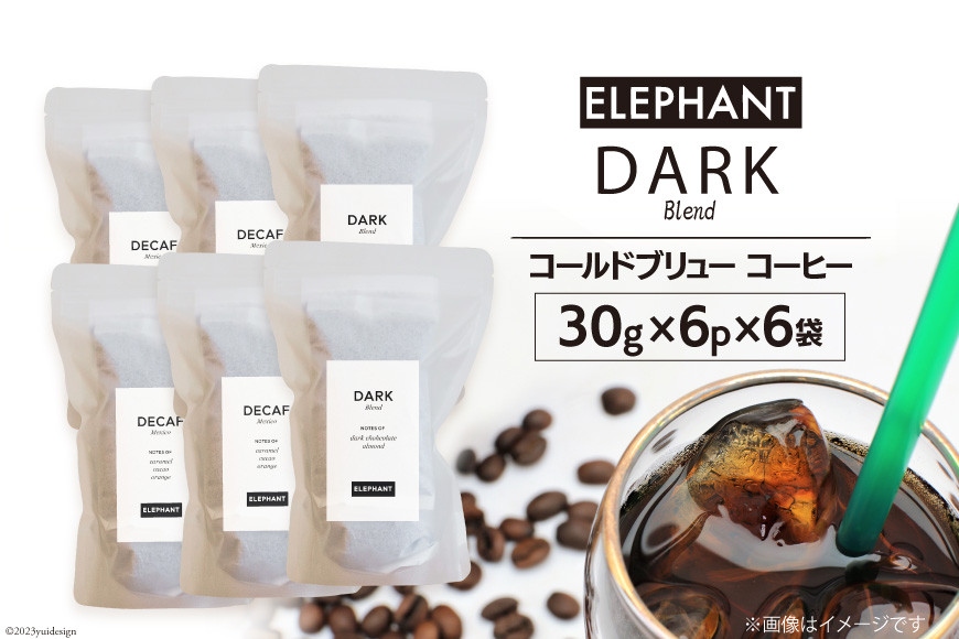 
コールドブリュー コーヒー ダークブレンド 30g×6p×6袋 [エレファントコーヒー 福岡県 筑紫野市 21760679] スペシャルティ 珈琲 自家焙煎 アイスコーヒー オリジナル ブレンド
