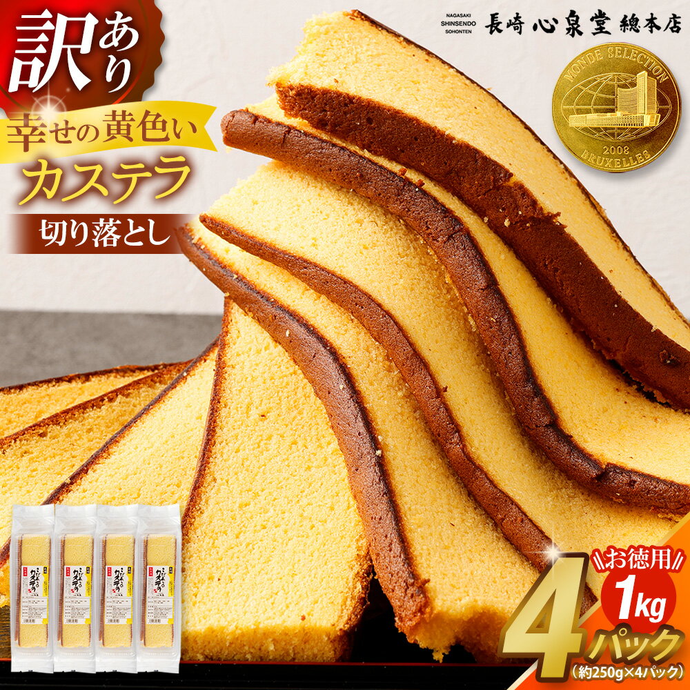 【ふるさと納税】【20営業日以内発送】【訳あり】幸せの黄色いカステラ 切り落とし プレーン 約250g×4パック 合計約1kg お菓子 和菓子 かすてら スイーツ 長崎土産 グルメ ご当地スイーツ 長崎心泉堂 送料無料 9000円 9千円