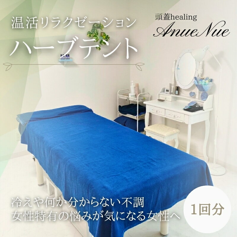 【ふるさと納税】【女性限定】 ハーブテント | ふるさと納税 リラクゼーション 体験 利用券 癒やし 休息 温活 更年期 産後ケア 女性専用 サロン 自分へのご褒美 個室 隠れ家 大阪府 河内長野市