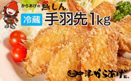 【冷蔵便】からあげグランプリ金賞 鳥しん 九州産 若鶏 からあげ 手羽先 1kg 約15本入 | 家庭調理 揚げ方レシピ付き 中津からあげ 唐揚げ からあげ から揚げ お肉 肉 鶏 鶏肉 弁当 おかず お惣菜 おつまみ 大分県 中津市