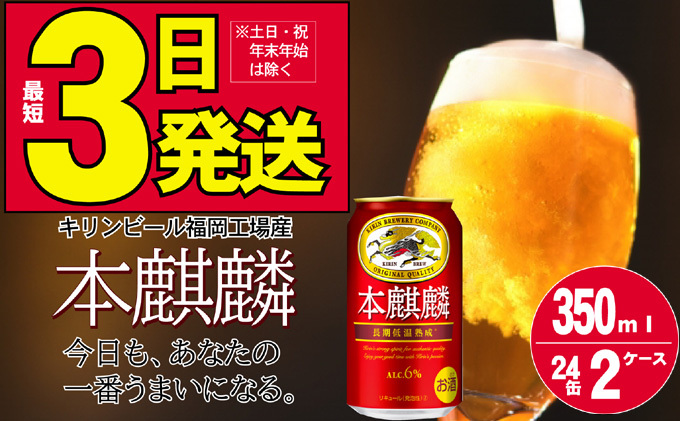 訳アリ 2025年9月製造 キリン 本麒麟 350ml 48本 24本×2ケース 福岡工場産 お酒 ビール キリンビール 発泡酒 送料無料 ギフト