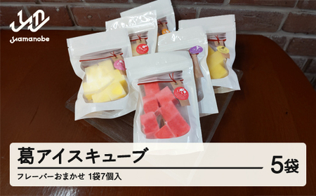 フルーツ葛アイスキューブ フレーバーおまかせ 5袋入り cy-swkax5