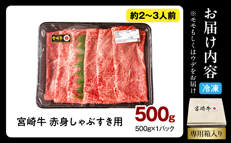 宮崎牛 モモ or ウデ 赤身しゃぶすき用500g 牛肉 肉 宮崎県産 黒毛和牛 国産牛 国産 すき焼き しゃぶしゃぶ しゃぶすき すきしゃぶ アウトドア キャンプ 料理 おかず