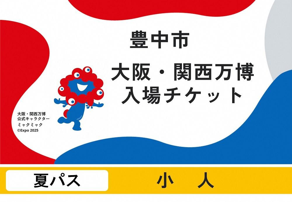 
            【豊中市ふるさと納税】2025年 日本国際博覧会（大阪・関西万博）入場チケット＜夏パス／小人＞EXPO 2025
          