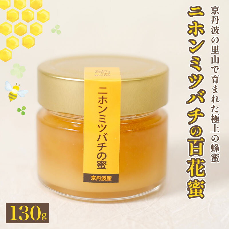 【ふるさと納税】 国産 はちみつ 130g ( 濃厚 蜂蜜 日本蜜蜂 ハニー 蜜 honey 純粋はちみつ 百花蜜 国産はちみつ 国産蜂蜜 ヨーグルト お菓子 おやつ 甘い 人気 おすすめ 京都府 京都 京丹波町 京丹波 常温 保存 ギフト 贈り物 贈答用 プレゼント )
