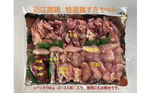 
近江黒鶏　特選鶏すきセット　1パック750ｇ入り（2～3人前）（鶏肉のみ）
