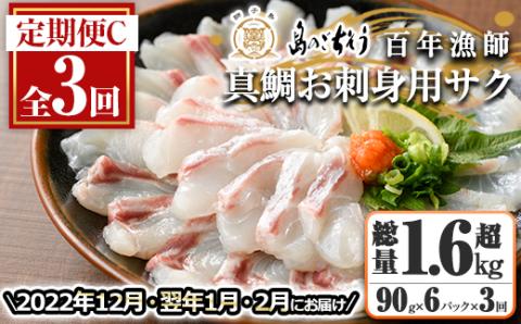 百年漁師の真鯛　お刺身用サク90g×6ｐ　計3回　定期便C_gochi-878