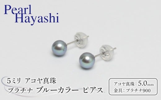 真珠 アクセサリー ピアス パール 5mm pt900 プラチナ アコヤ真珠 ファッション ジュエリー akoya パール フォーマル カジュアル プレゼント ギフト 贈り物 贈答品 お祝い 誕生日 記念日 冠婚葬祭 卒業式 入学式 国産 三重県 伊勢 志摩 南伊勢町 あこや真珠 しんじゅ シンジュ ぱーる Perl / パールハヤシ プラチナ アコヤ真珠 5ミリサイズ ブルーカラーピアス