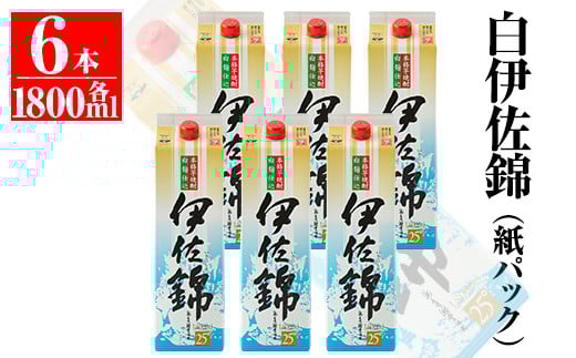 C8-01 大いに飲みましょ！白伊佐錦＜紙パック＞セット(1.8L×6本) ふるさと納税 伊佐市 特産品 鹿児島 大口酒造 本格焼酎 芋焼酎 焼酎 お酒 芋 米麹 詰合せ 常温【平酒店】