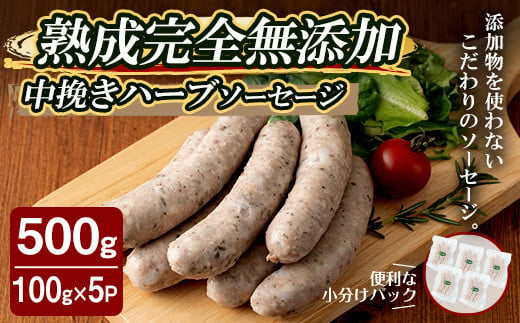 
国産SPFポーク使用！熟成完全無添加ソーセージ 中挽きハーブ 500g (100g×5パック) 手作り 豚肉 肉 加工品 小分け 冷蔵 おつまみ シャルキュトリ【有限会社コブレンツ】ta376
