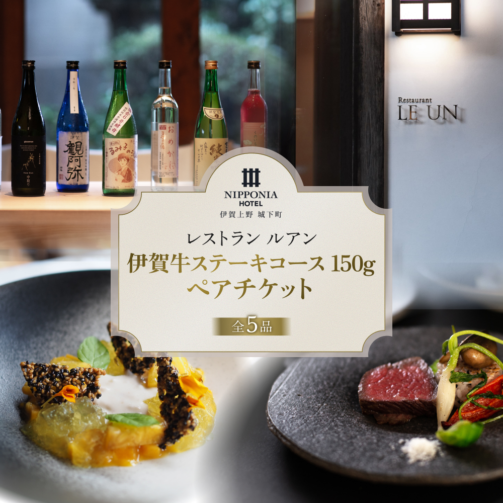 NIPPONIA HOTEL 伊賀上野 城下町 レストラン〈ルアン〉伊賀牛ステーキコース（150g）ペアチケット【valu0005】