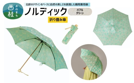 高級織物傘【婦人折りたたみ傘】 ノルディック バブル　グリーン 北欧デザインをベースに山梨の自然を表現した晴雨兼用雨傘 ／ 雨具 雨傘 日傘 親骨60cm UVカット 7本骨 手開き UV加工 送料無料 山梨県 槇田商店【n0576-05_mak】