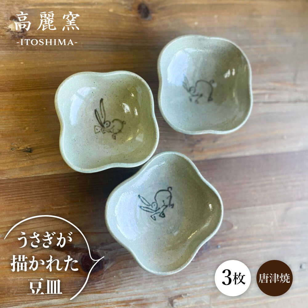 【ふるさと納税】絵豆皿（うさぎ）3枚セット 糸島市 / 唐津焼 高麗窯 いとしまごころ [AOZ015] 焼き物 食器 15000円 1万5千円
