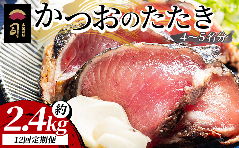 【１２回定期便】かつおのたたき 約2.4kg - カツオのたたき 鰹 タタキ 炭火焼き 定期便 スピード発送 海鮮 魚 刺身 おかず おつまみ 郷土料理 送料無料 土佐料理 司 高知県 香南市 冷凍 Wtr-0029