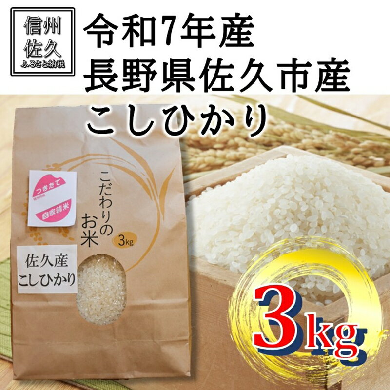 【ふるさと納税】【令和7年産・白米3kg】佐久市産こしひかり（北海道・沖縄・離島は配送不可）信州　長野県　精米　新米【 米 コメ 白米 精米 お米 こめ おこめ 備蓄品 おすそ分け 備蓄米 コシヒカリ こしひかり 長野県 佐久市 】