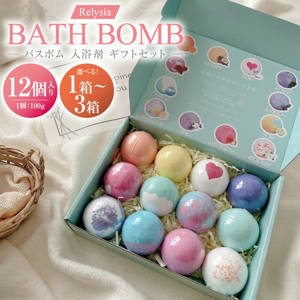 【ふるさと納税】Relysiaバスボム〈入浴剤〉 bm1 ギフトセット 12種セット 1箱あたり計1.2kg（100g×12個入り） 選べる容量 ( 1箱 / 2箱 / 3箱 ) バスボム 入浴剤 入浴 お風呂 バス用品 ヴィーガンコスメ ギフト 贈答 贈り物 プレゼント長崎県 長崎市 送料無料