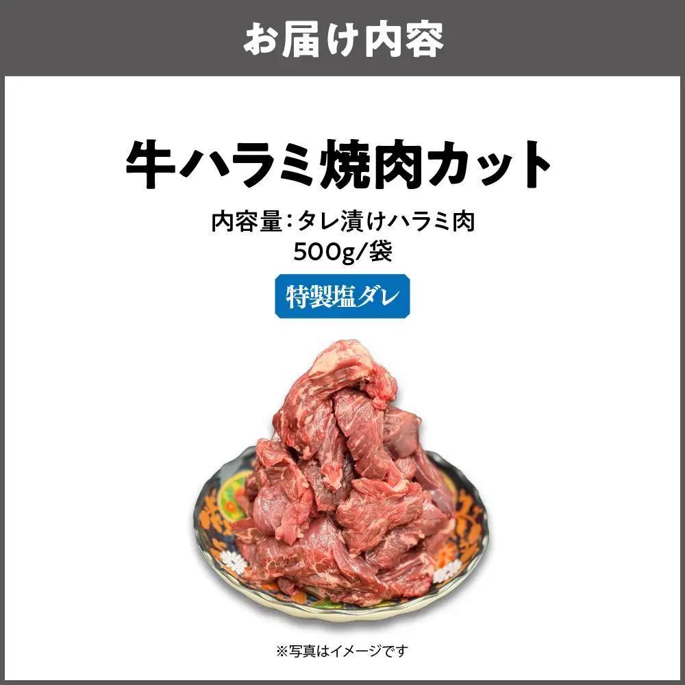 牛ハラミ焼肉カット(特製塩ダレ) 焼肉_OS302-0005-01