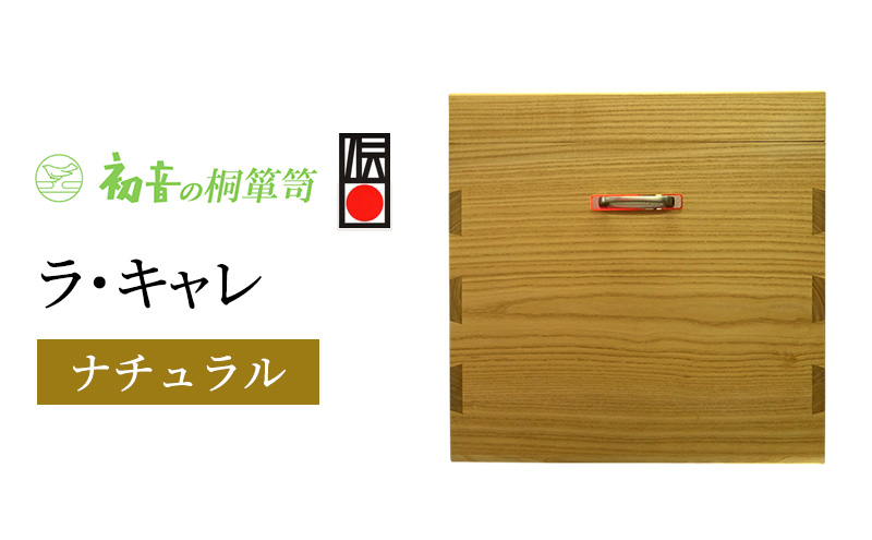 
                  ラ・キャレ　総桐高級皮革バック収納箪笥（ナチュラル色） [№5385-0048]
                