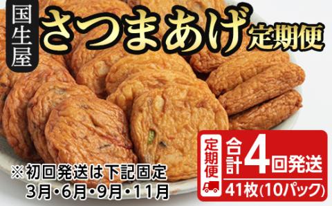 【４回定期】創業80周年こだわりの真空さつまあげ6種41枚詰合せ【3月・6月・9月・11月発送】