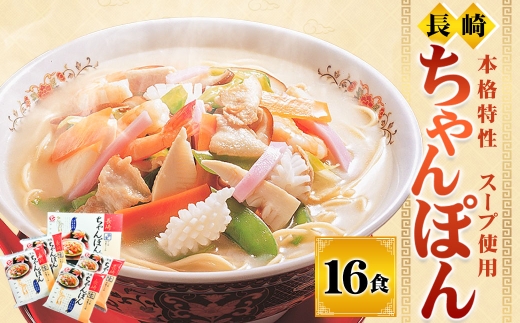 長崎ちゃんぽん16食 ちゃんぽん 長崎名物 名物 麺 麺類 長崎ちゃんぽん