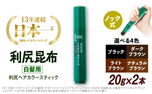 【ダークブラウン】【2本入】［白髪用］利尻ヘアカラースティック 糸島市 / 株式会社ピュール ヘアカラー 白髪染め [AZA074-3]