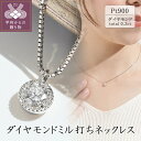 【ふるさと納税】 ネックレス ダイヤモンド レディース ジュエリー アクセサリー シンプル プラチナ 0.3ct ミル打ち おしゃれ ギフト プレゼント ジュエリーケース付 鑑別書付 保証書付 k094-148