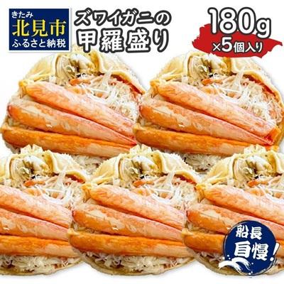 ふるさと納税 北見市 ズワイガニの甲羅盛り　5個入り