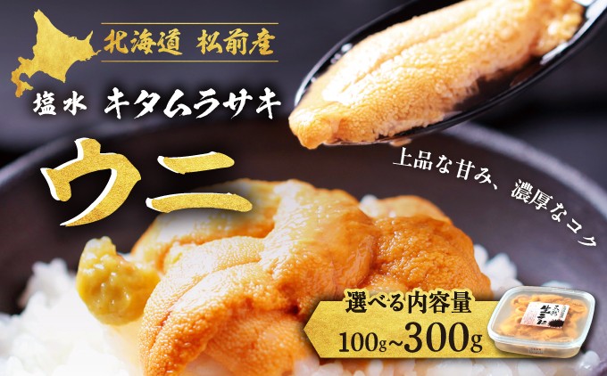 
                  「2026年6月以降順次発送」塩水キタムラサキウニ ミョウバン不使用 選べる内容量 100g × 1～3パック 冷蔵 天然 期間限定 旬 無添加 生うに 紫うに 塩水パック 小分け 本場 北海道産 産地直送 ご飯のお供 ウニ丼 海鮮丼 おつまみ 北海道 松前町 送料無料 MATB009-014
                