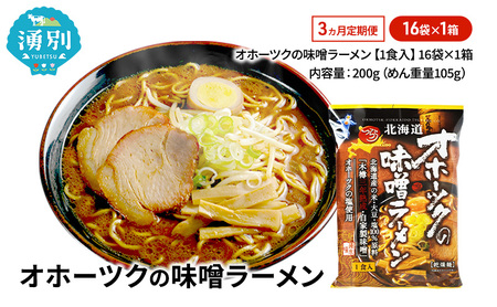 味噌ラーメン オホーツク 乾燥麺 味噌ラーメン【16袋】【定期便3ヶ月】