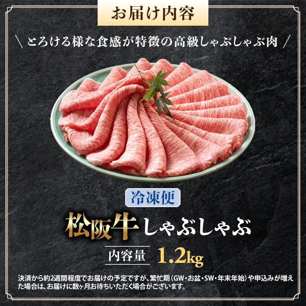 （冷凍）松阪牛 とろける しゃぶしゃぶ 1.2kg 国産松坂牛
