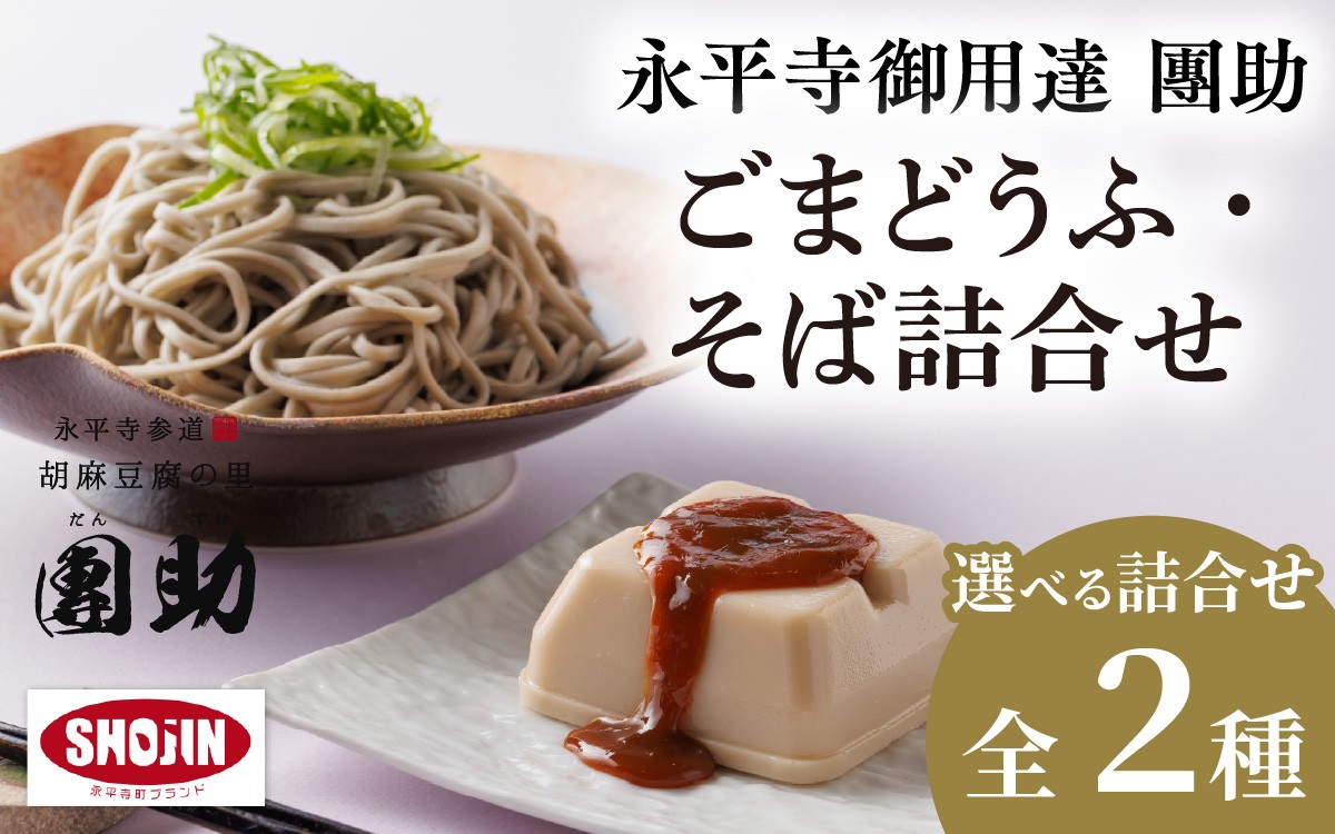 
永平寺御用達 團助白ごまどうふ 2個 ・ 永平寺そば なま 3食（つゆ付き） [A-005018]
