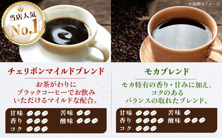 コーヒー豆 ブレンドコーヒー 2種セットB（チェリボンマイルドブレンド250g・モカマタリブレンド250g） 珈琲 コーヒー豆 コーヒー粉 コーヒー ドリップ ドリップ珈琲 飲料 愛媛県大洲市/株式会