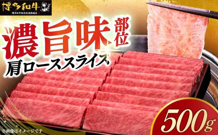 A4ランク以上 博多和牛 肩ロース薄切り 500g《築上町》【久田精肉店】[ABCL132]