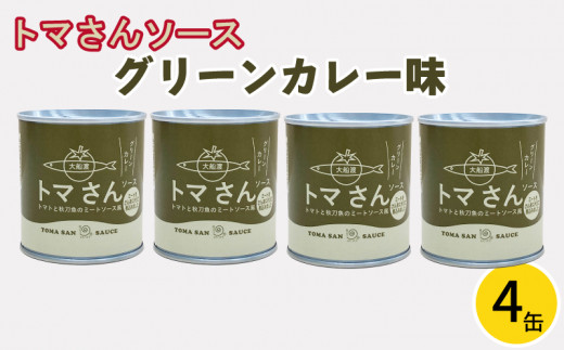 
トマさんソース グリーンカレー味1.2kg（300g×4缶）缶詰 おかず 魚介 おつまみ 缶詰 保存食 防災 備蓄 非常食 缶詰 さんま トマト
