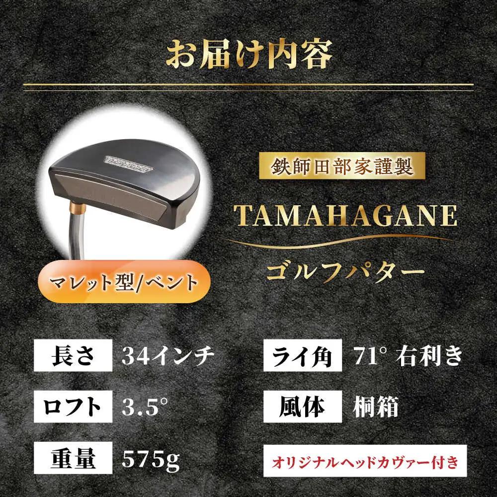ゴルフ 鉄師田部家謹製ゴルフパターTAMAHAGANE（マレット型／ベント）[AIAV001] 