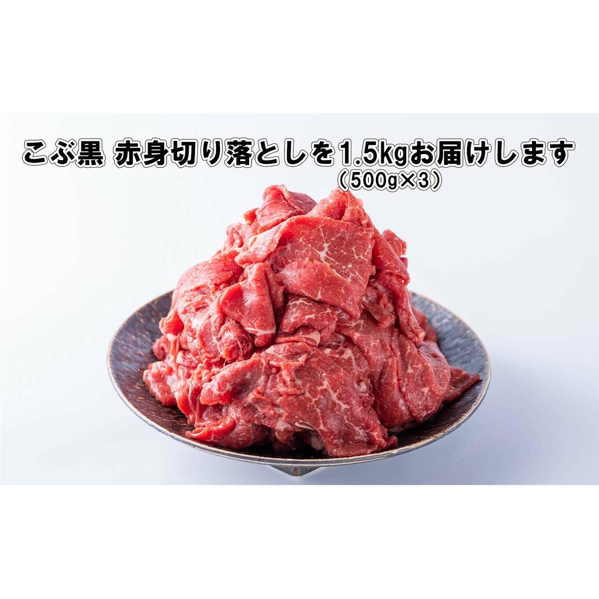 訳あり 北海道産 黒毛和牛 こぶ黒 A5 A4 赤身 切り落とし 計 1.5kg (500g×3パック)＜LC＞_イメージ4