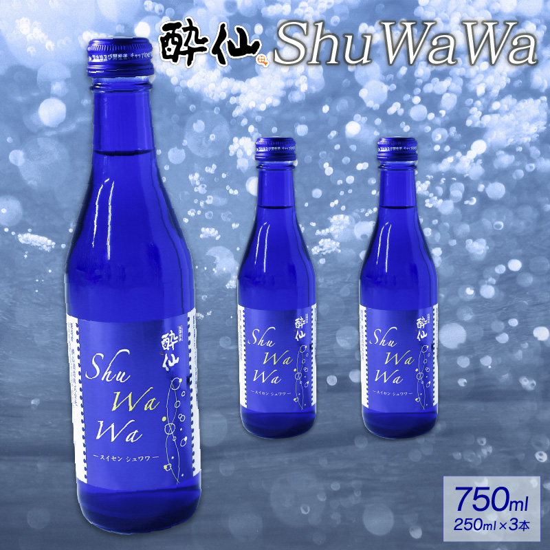 【スピード発送】 微発泡清酒 -ShuWaWa- 250ml×3本 酒 日本酒 お酒 清酒 発泡 泡 淡麗甘口 淡麗 甘口 [suisen006_2]