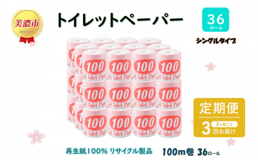 
[№5308-0301]定期便【2ヶ月毎3回お届け】トイレットペーパー【長尺100ｍ】36ロール 赤ラベル
